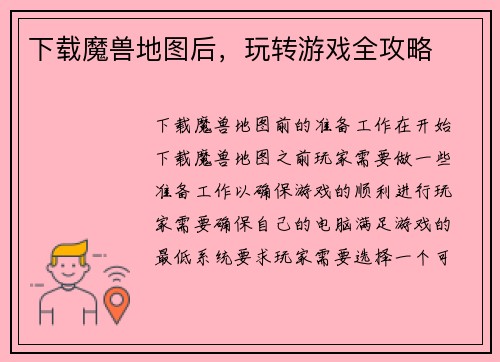 下载魔兽地图后，玩转游戏全攻略